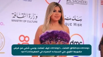 <p><strong>التألق اللافت..</strong> كيف تمكنت بوسي شلبي من فرض حضورها القوي على السجادة الحمراء في المهرجانات؟</p>